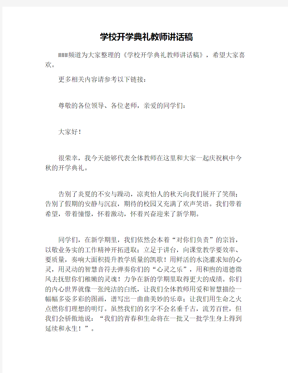 学校开学典礼教师讲话稿