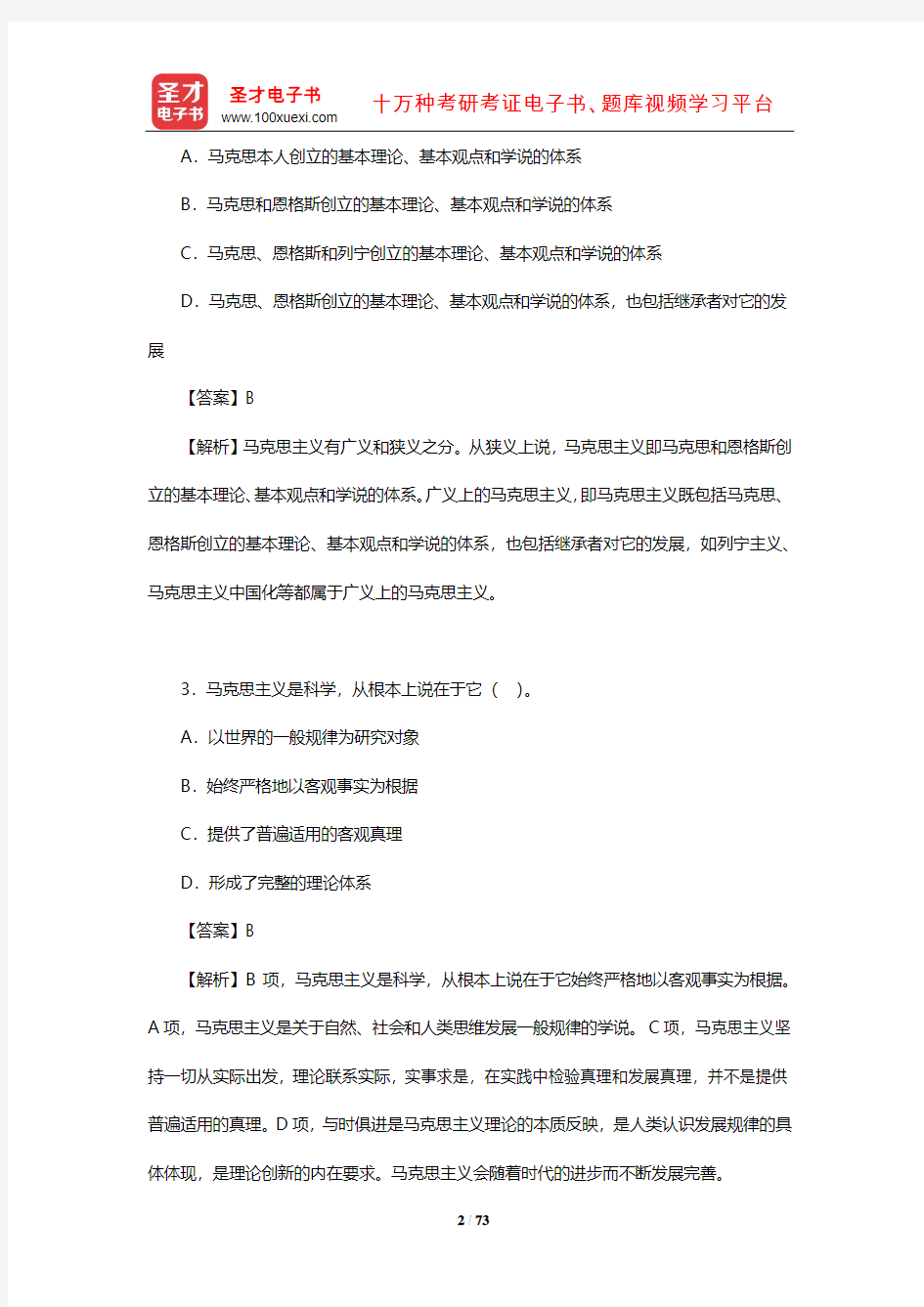 2020年考研思想政治理论大纲解析配套题(马克思主义是关于无产阶级和人类解放的科学)