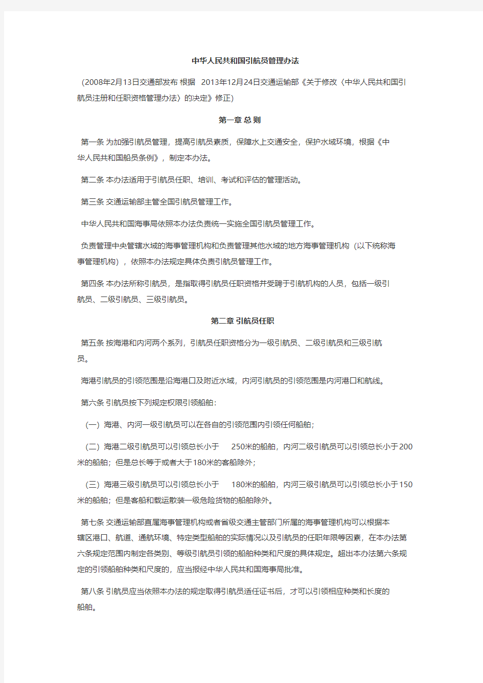 中华人民共和国引航员管理办法