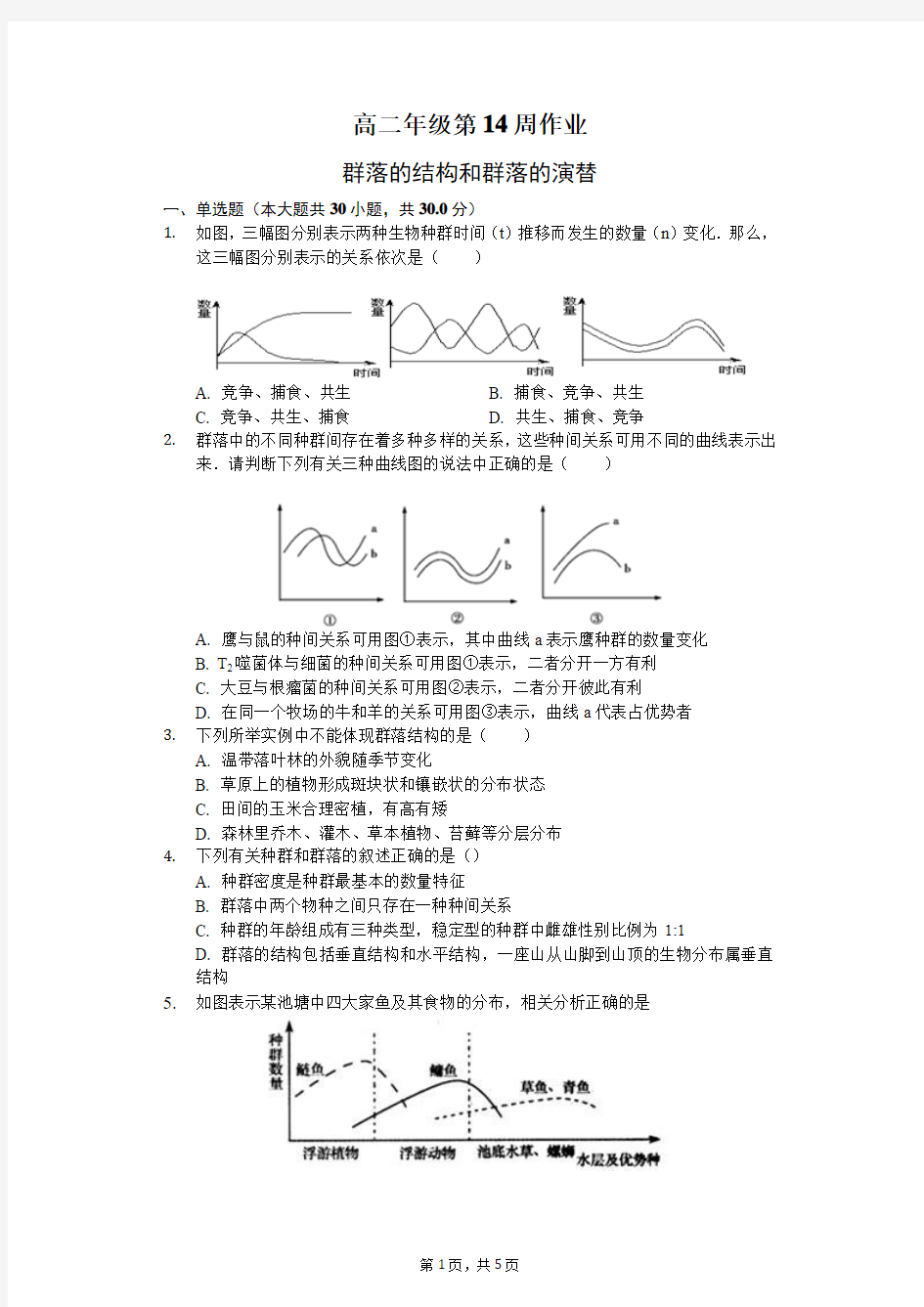 高二第一学期生物14周练(学生版)