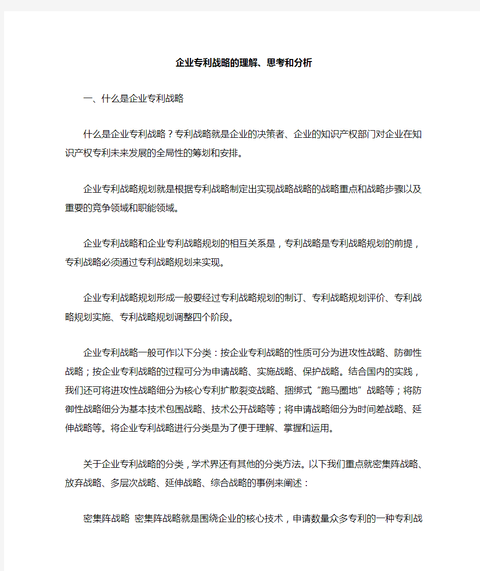 企业专利战略的理解思考和分析