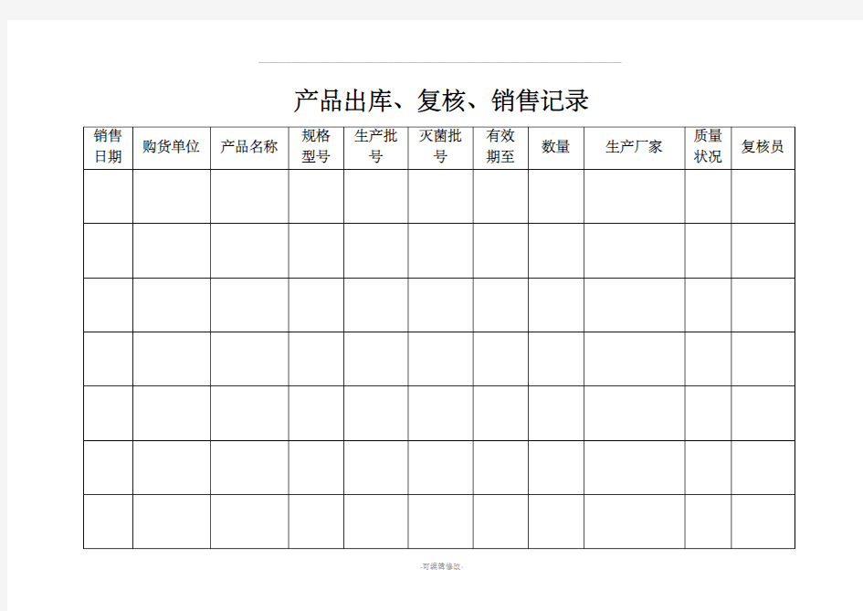 医疗器械各种记录表格(横表)