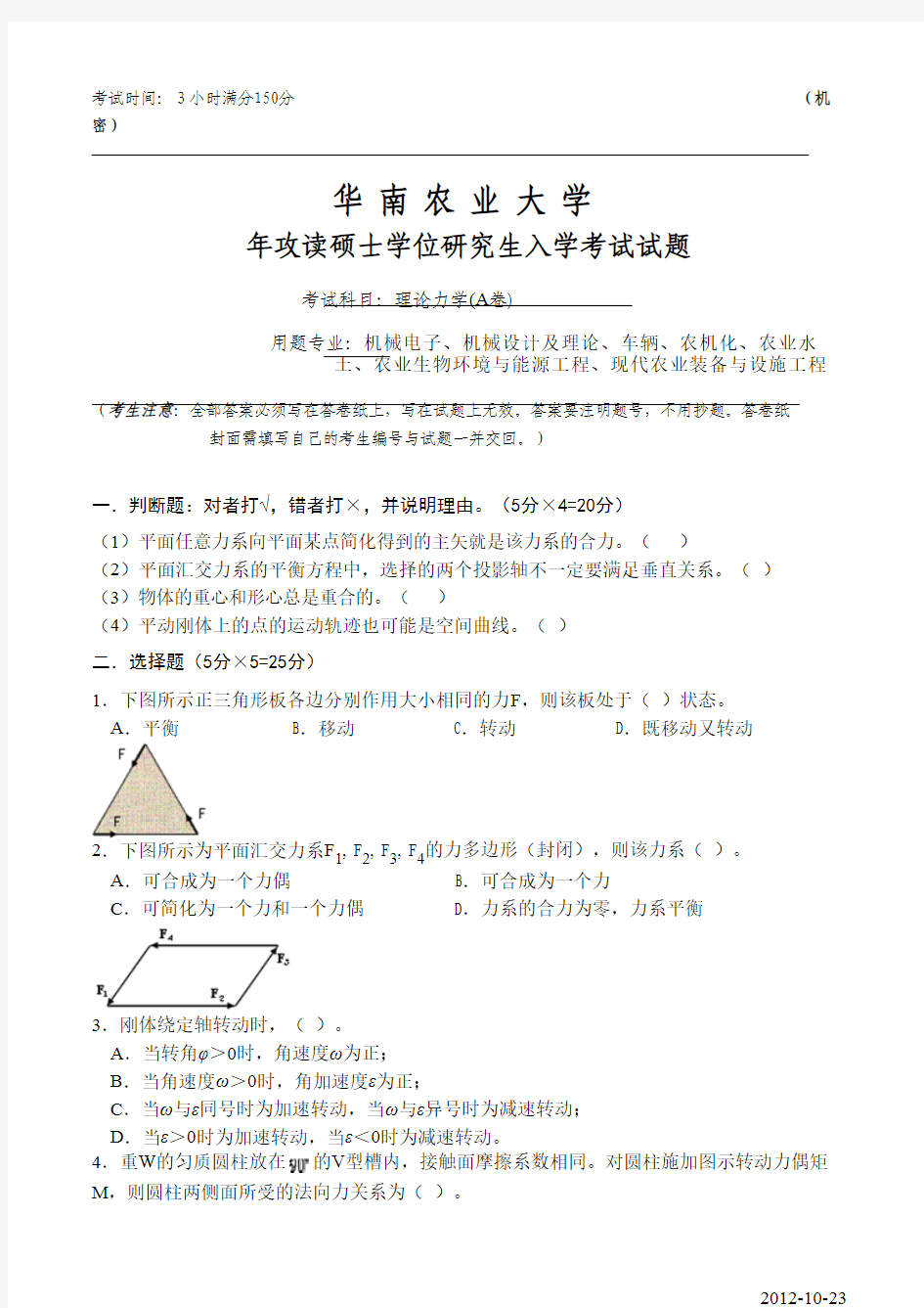 华南农业大学825理论力学(A卷)2009年考研真题考研试题