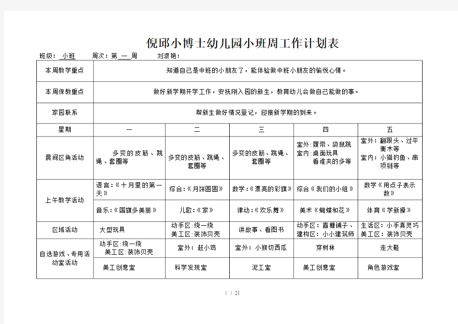 幼儿园小班班周计划表