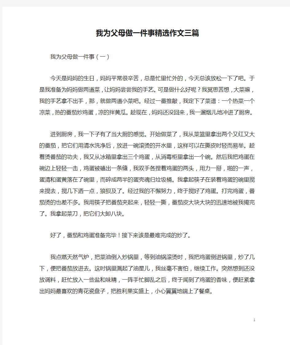 我为父母做一件事精选作文三篇