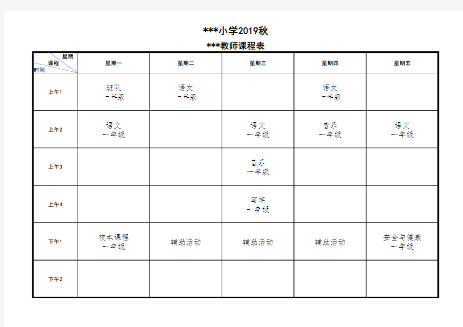 小学一年级课程表(教师)