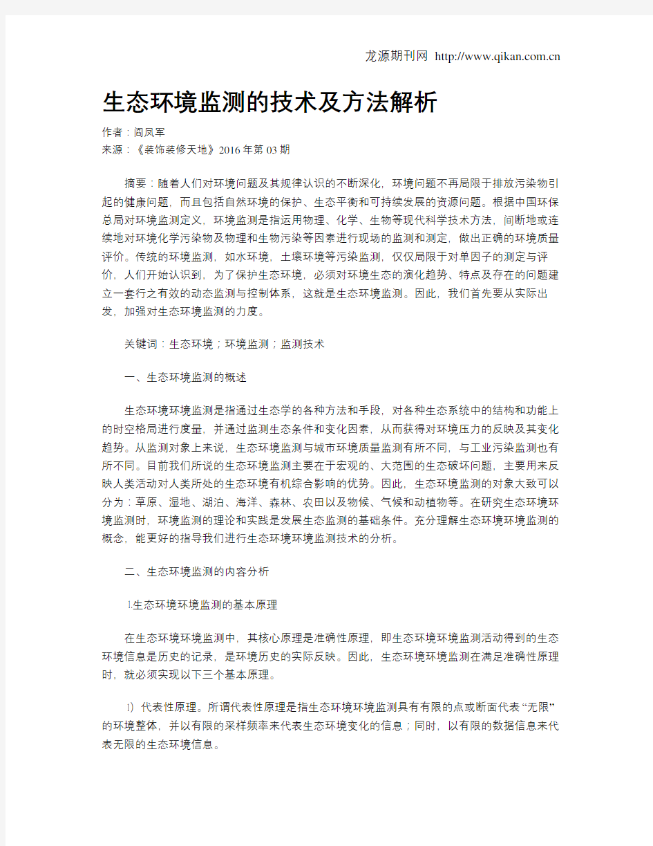 生态环境监测的技术及方法解析