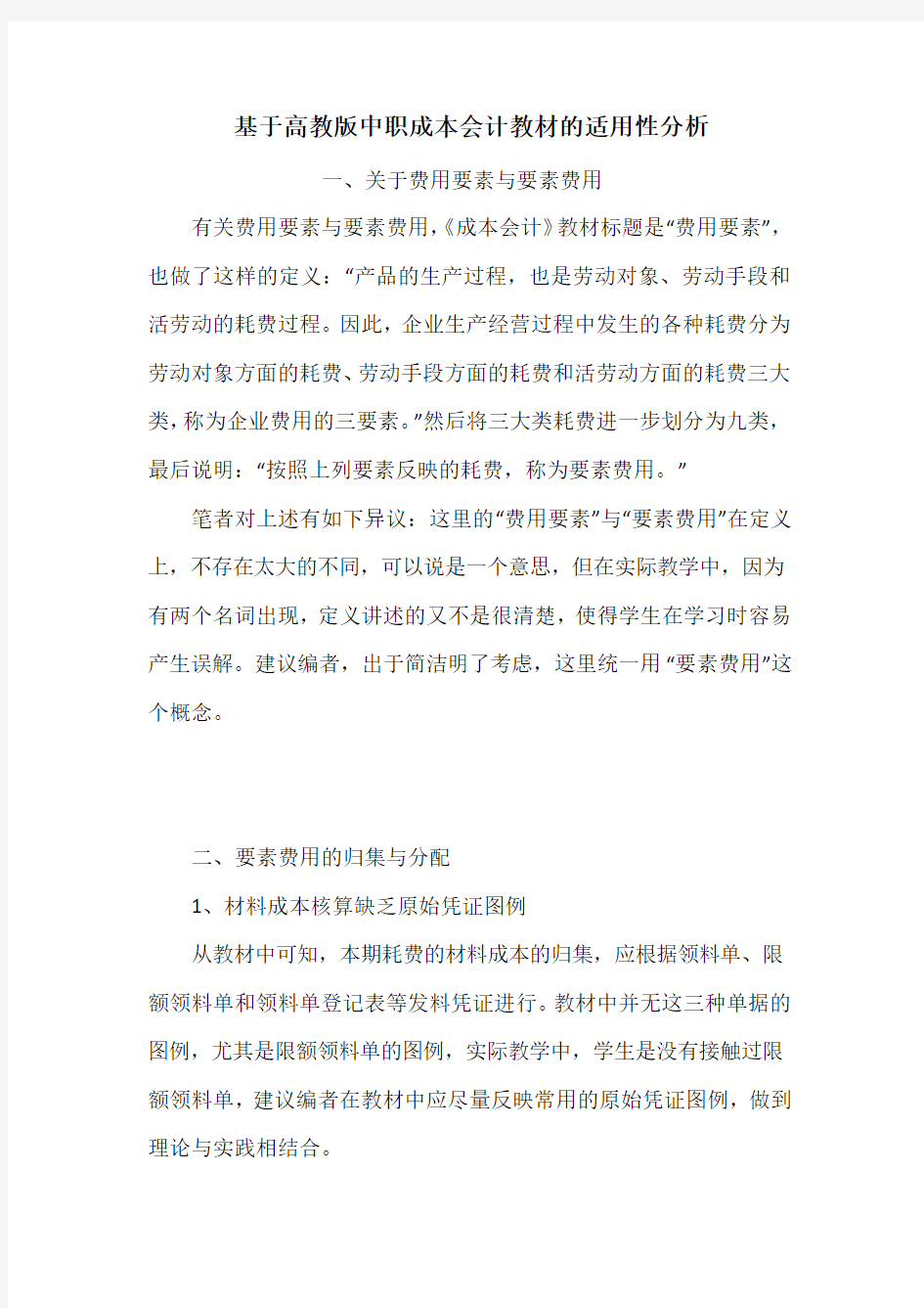 基于高教版中职成本会计教材的适用性分析