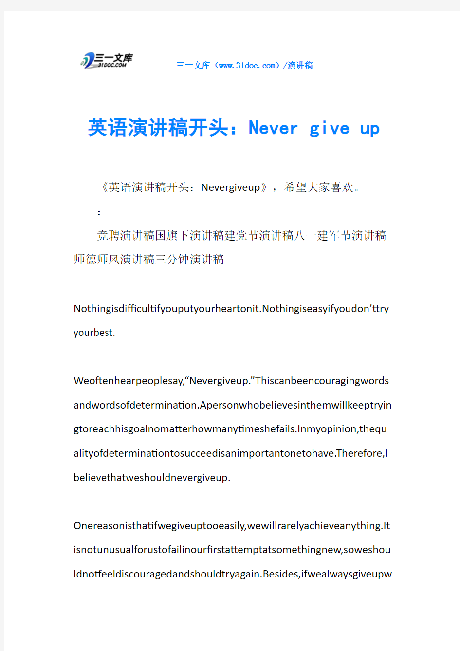 英语演讲稿开头：Never give up