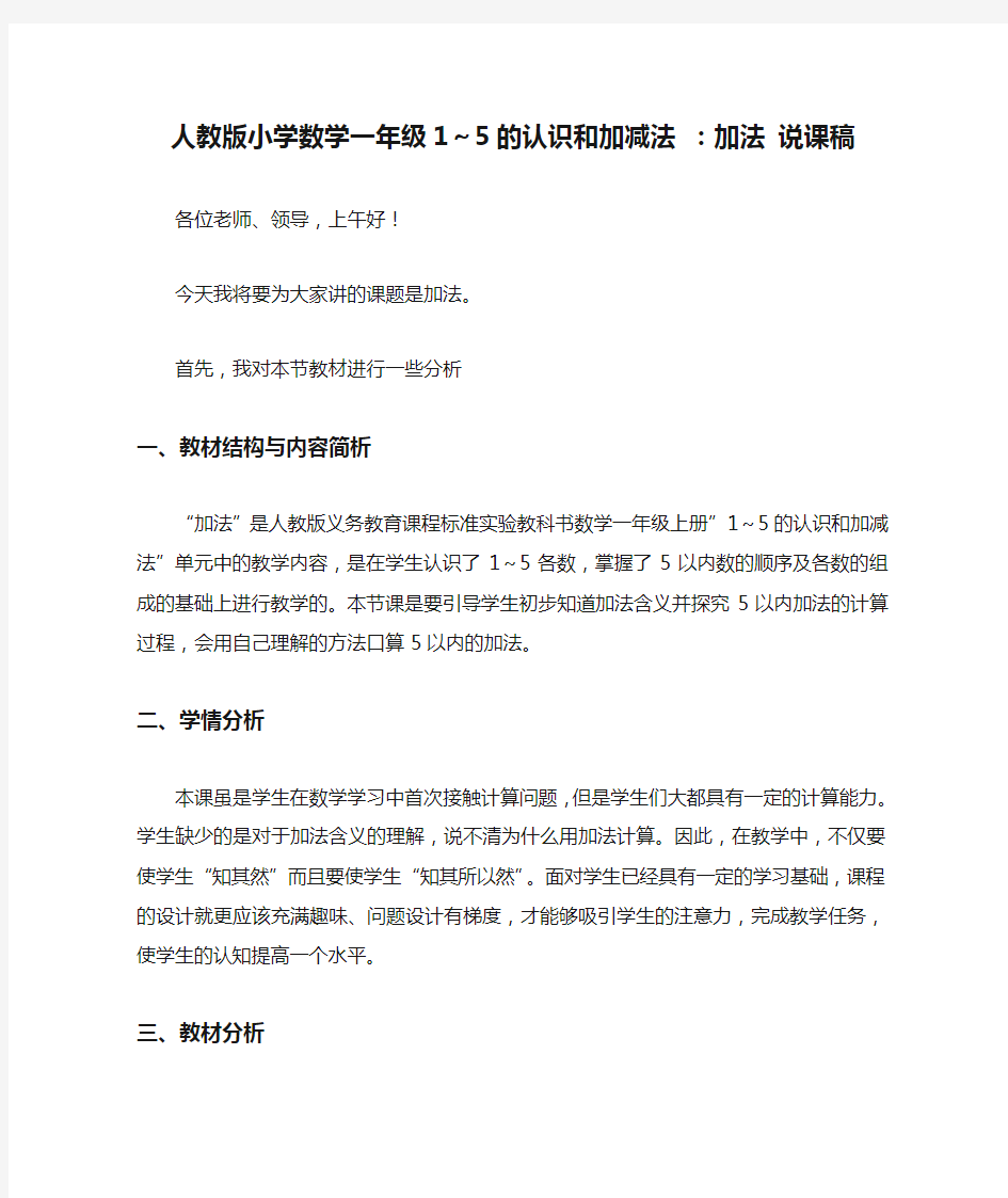 人教版小学数学一年级1～5的认识和加减法 ：加法 说课稿