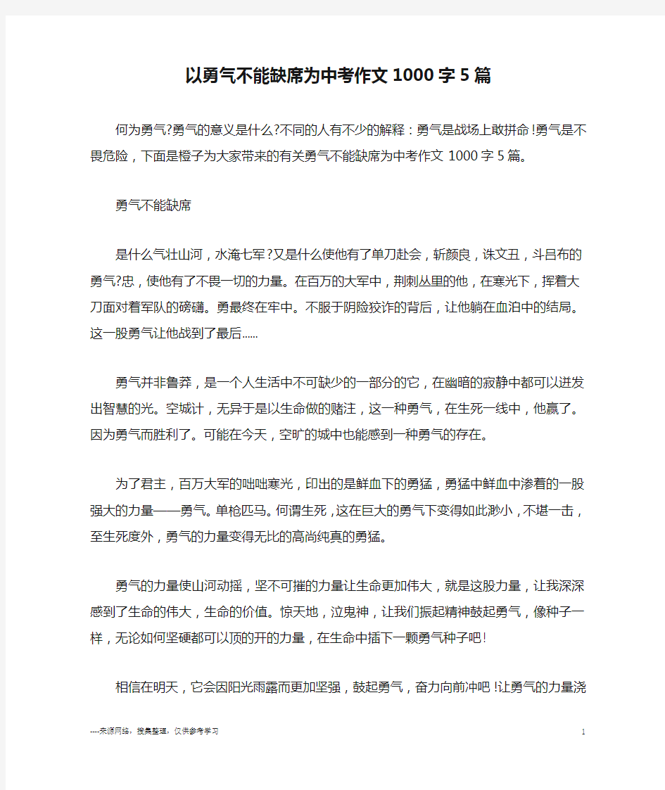 以勇气不能缺席为中考作文1000字5篇