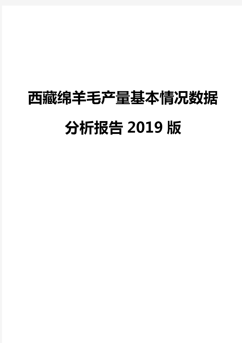 西藏绵羊毛产量基本情况数据分析报告2019版