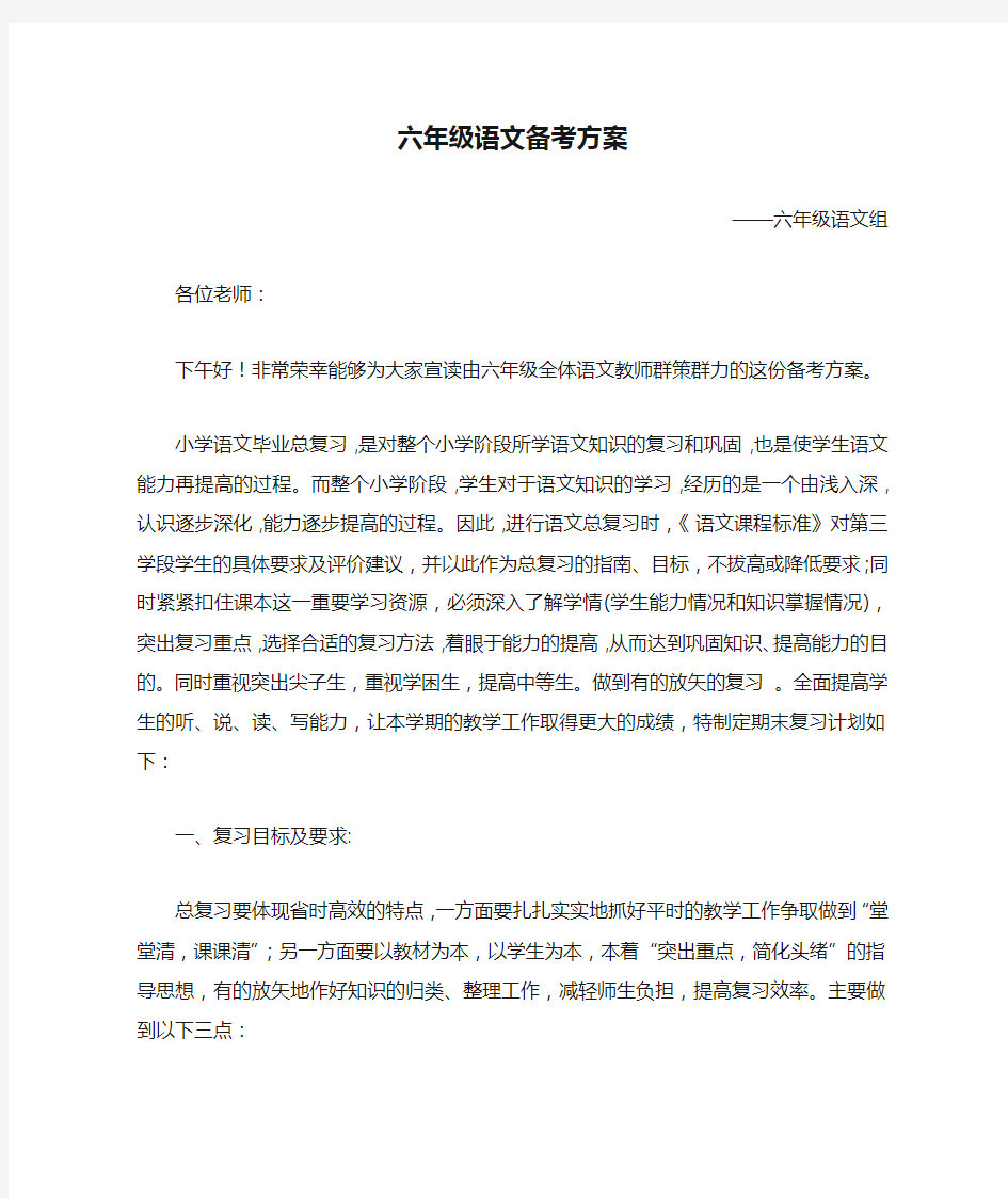 六年级语文备考方案