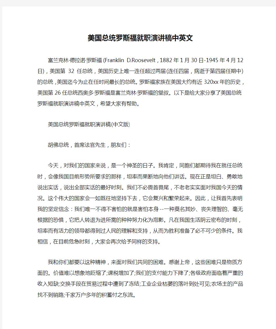  美国总统罗斯福就职演讲稿中英文