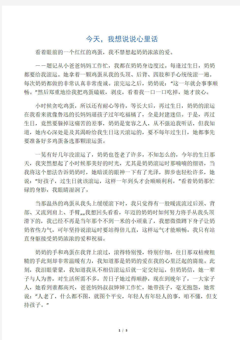 2013上海市中考满分作文：今天,我想说说心里话