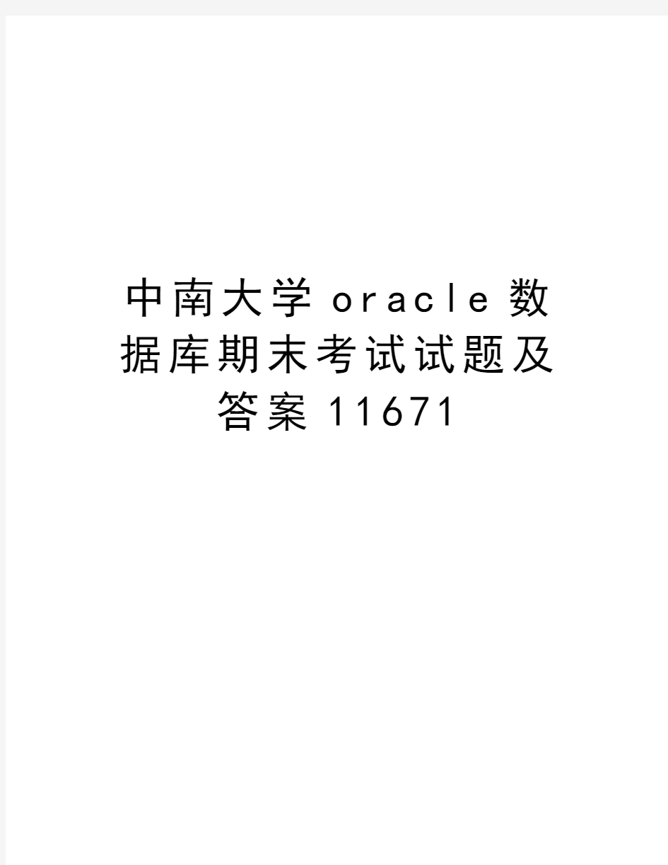中南大学oracle数据库期末考试试题及答案11671复习课程