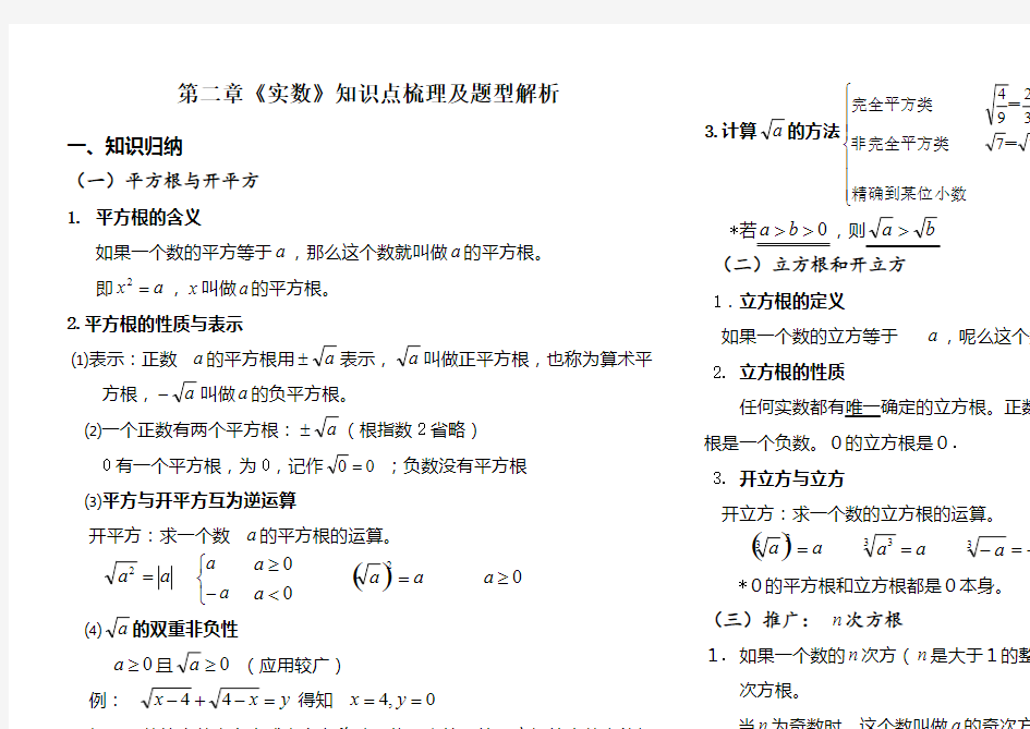 北师大版八年级上册第二章实数知识点及题型总结,推荐文档