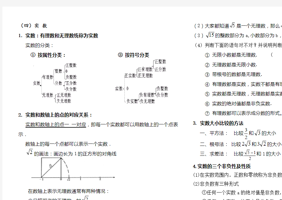 北师大版八年级上册第二章实数知识点及题型总结,推荐文档