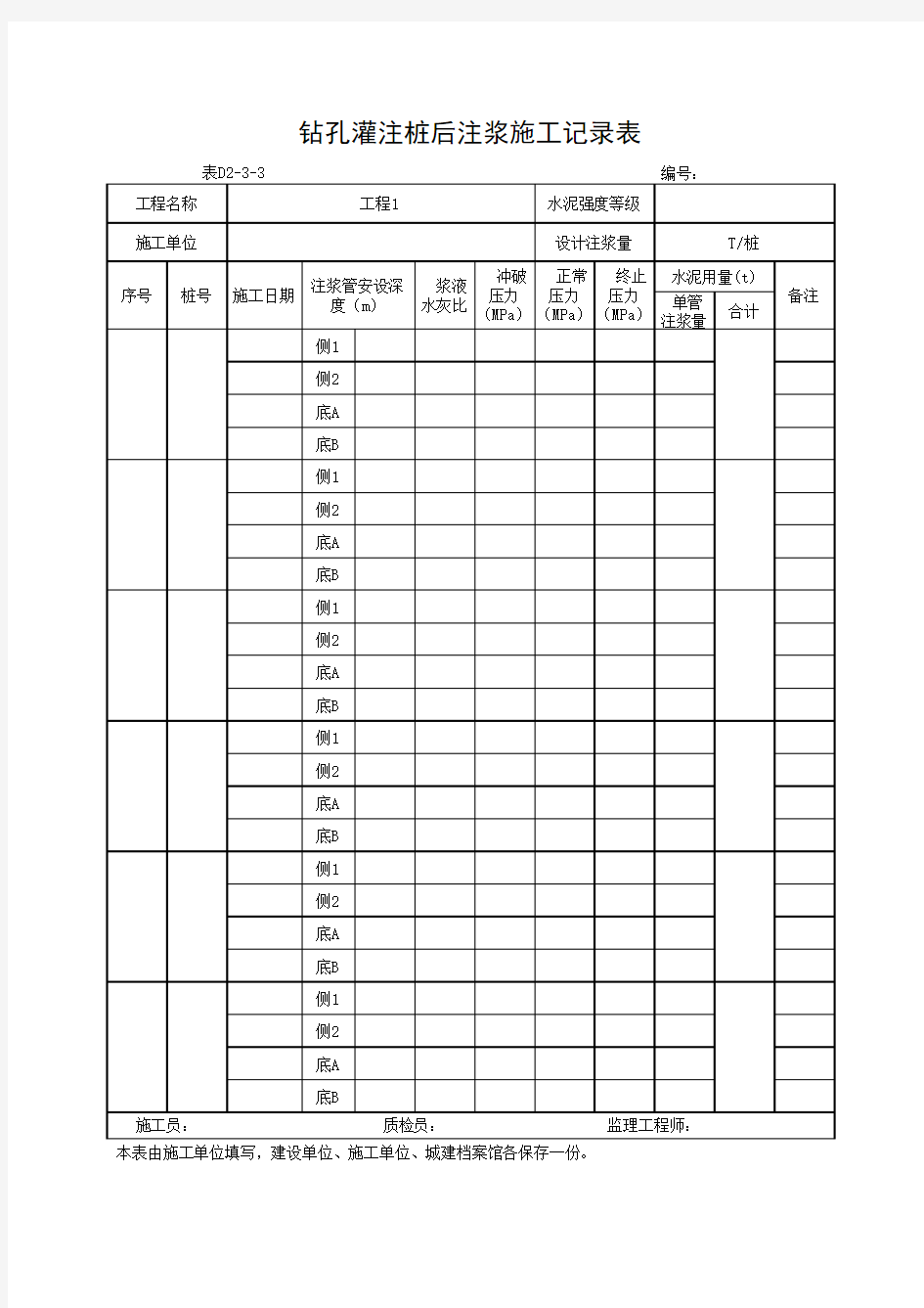 钻孔灌注桩后注浆施工记录表