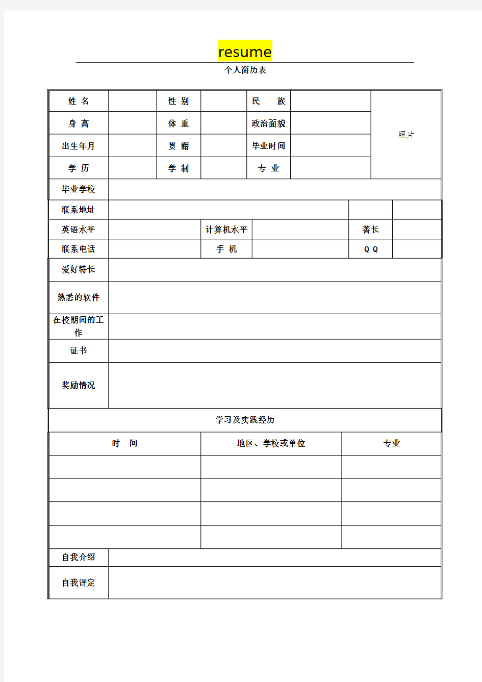 完整个人简历表格