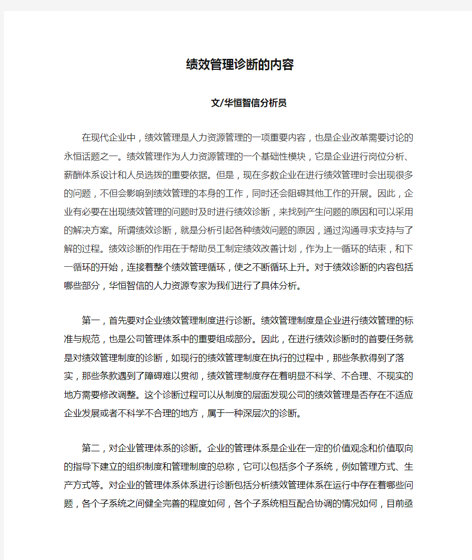 绩效管理诊断的内容