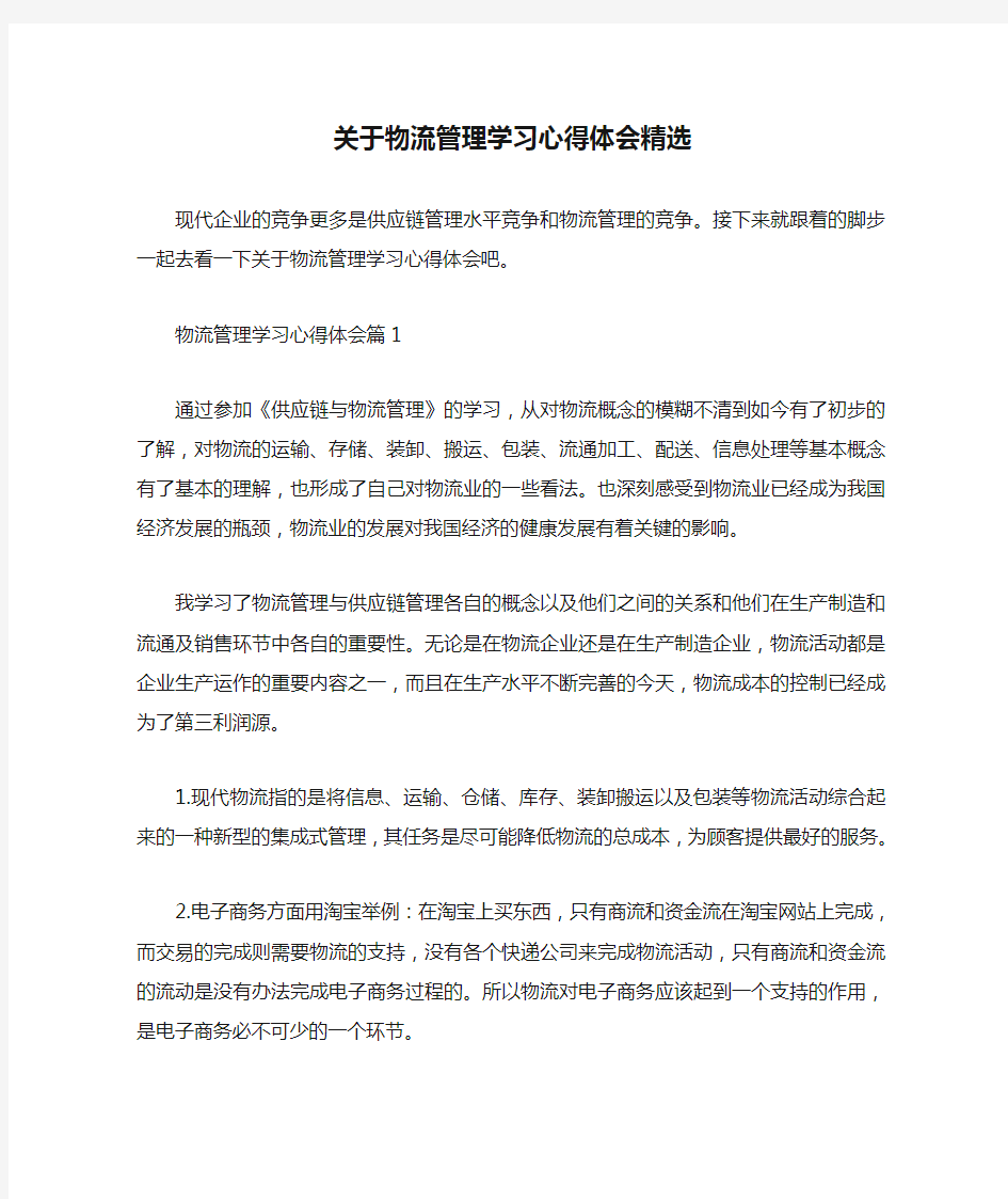  关于物流管理学习心得体会精选