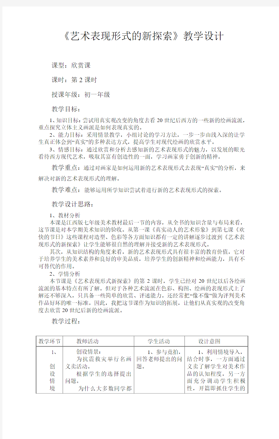 《艺术表现形式的新探索》教学设计