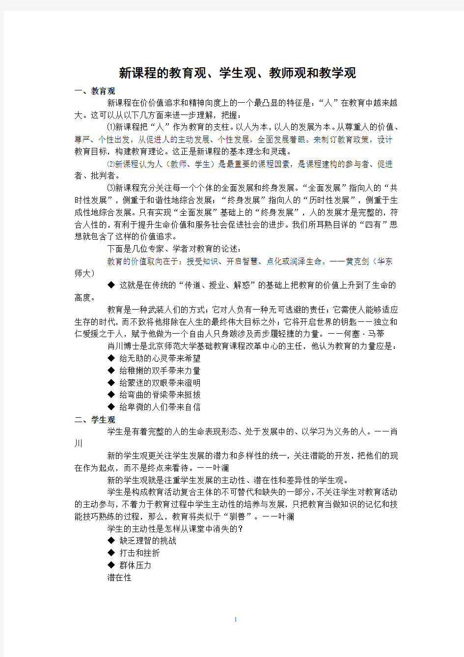 新课程的教育观、学生观、教师观、教学观