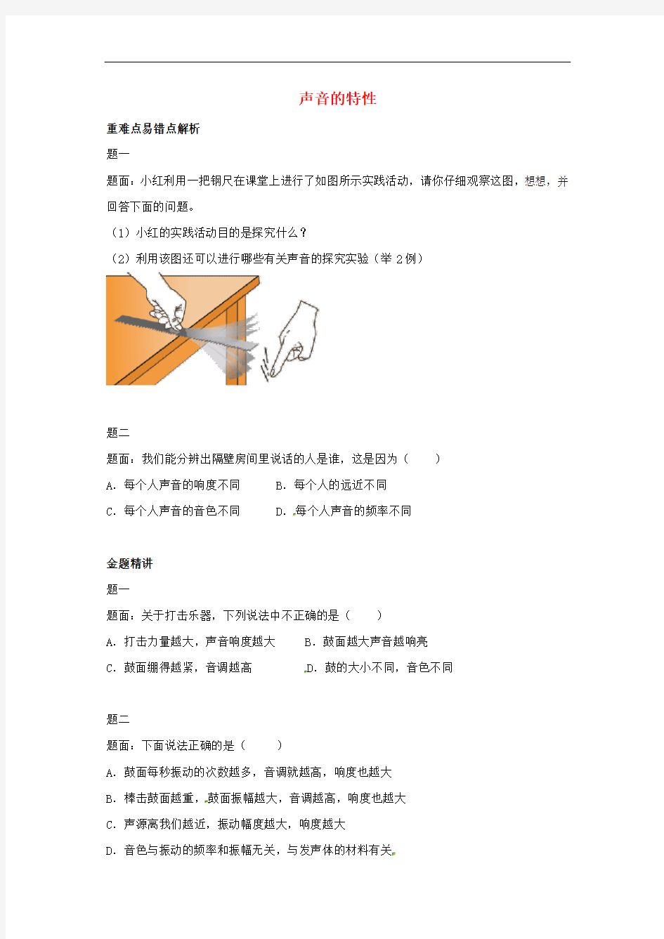 【人教版】八年级物理上册：2.2《声音的特性》名师讲义(含答案)