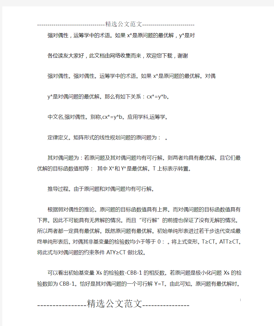 强对偶性,运筹学中的术语。如果x-是原问题的最优解,y-是对