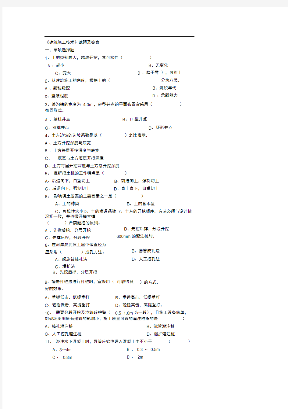 《建筑施工技术》试题及答案