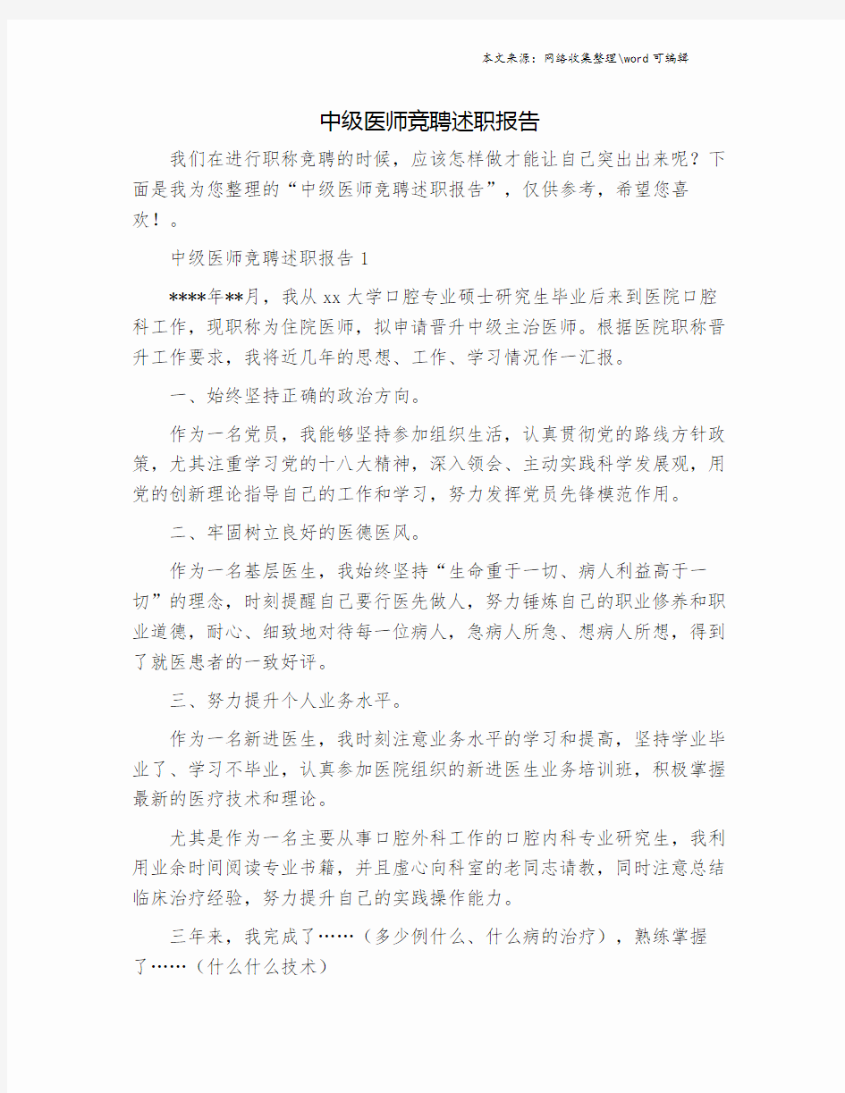 中级医师竞聘述职报告.doc