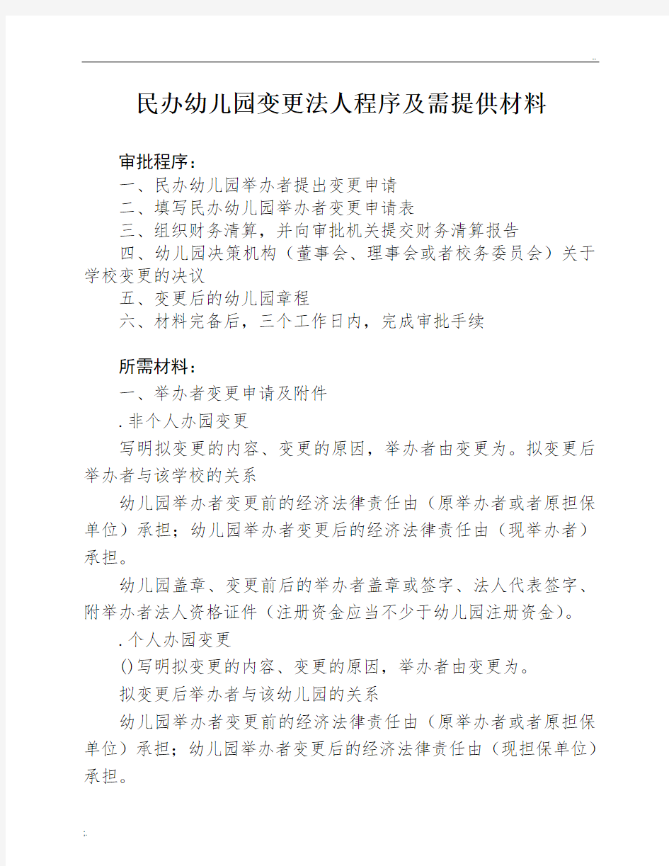 民办幼儿园变更法人程序及需提供材料