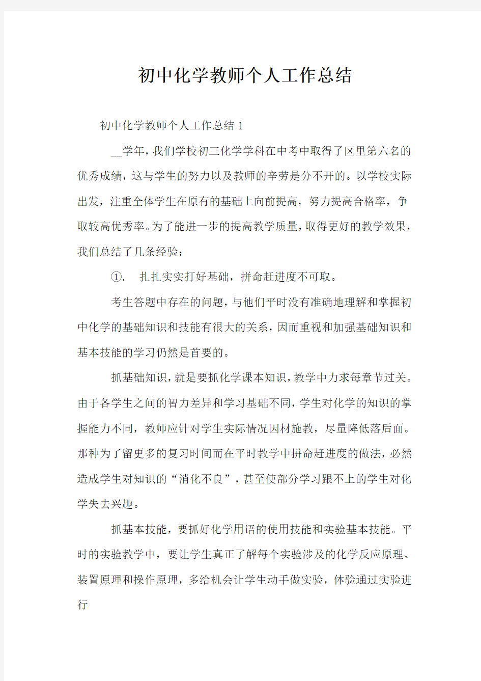 初中化学教师个人工作总结