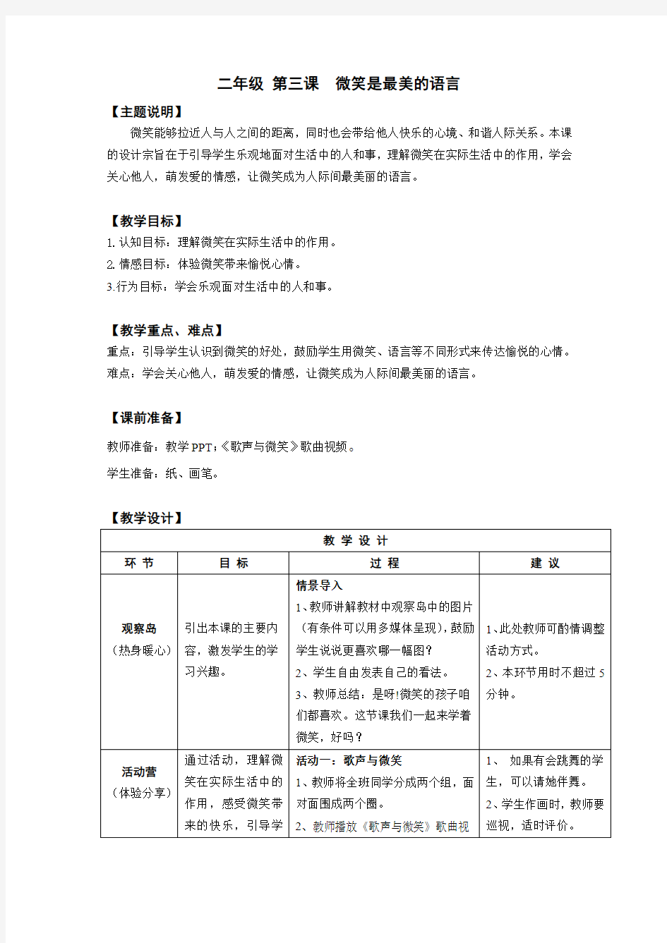 二年级心理健康教案 第三课 微笑是最美的语言