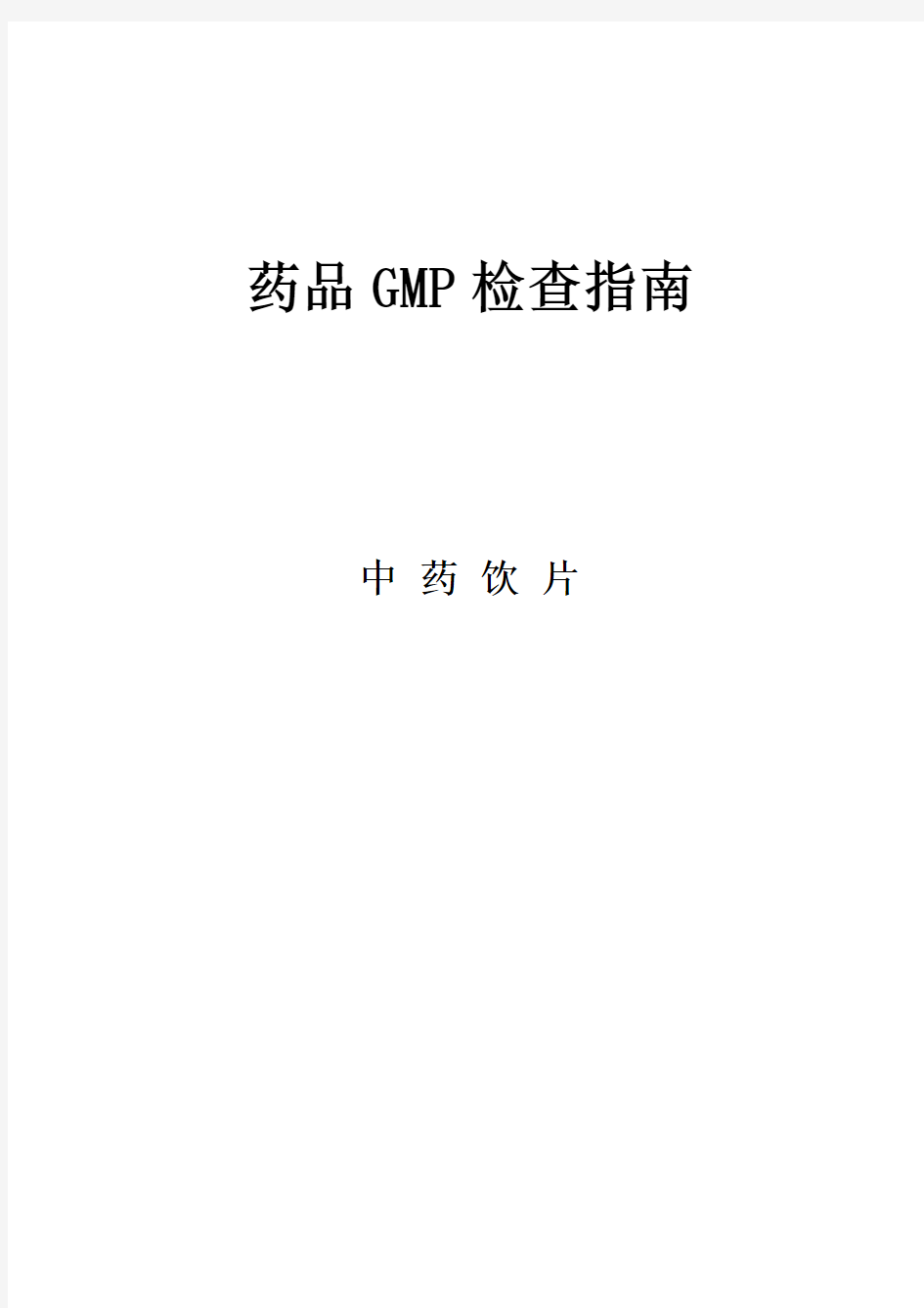 药品GMP检查指南(中药饮片)