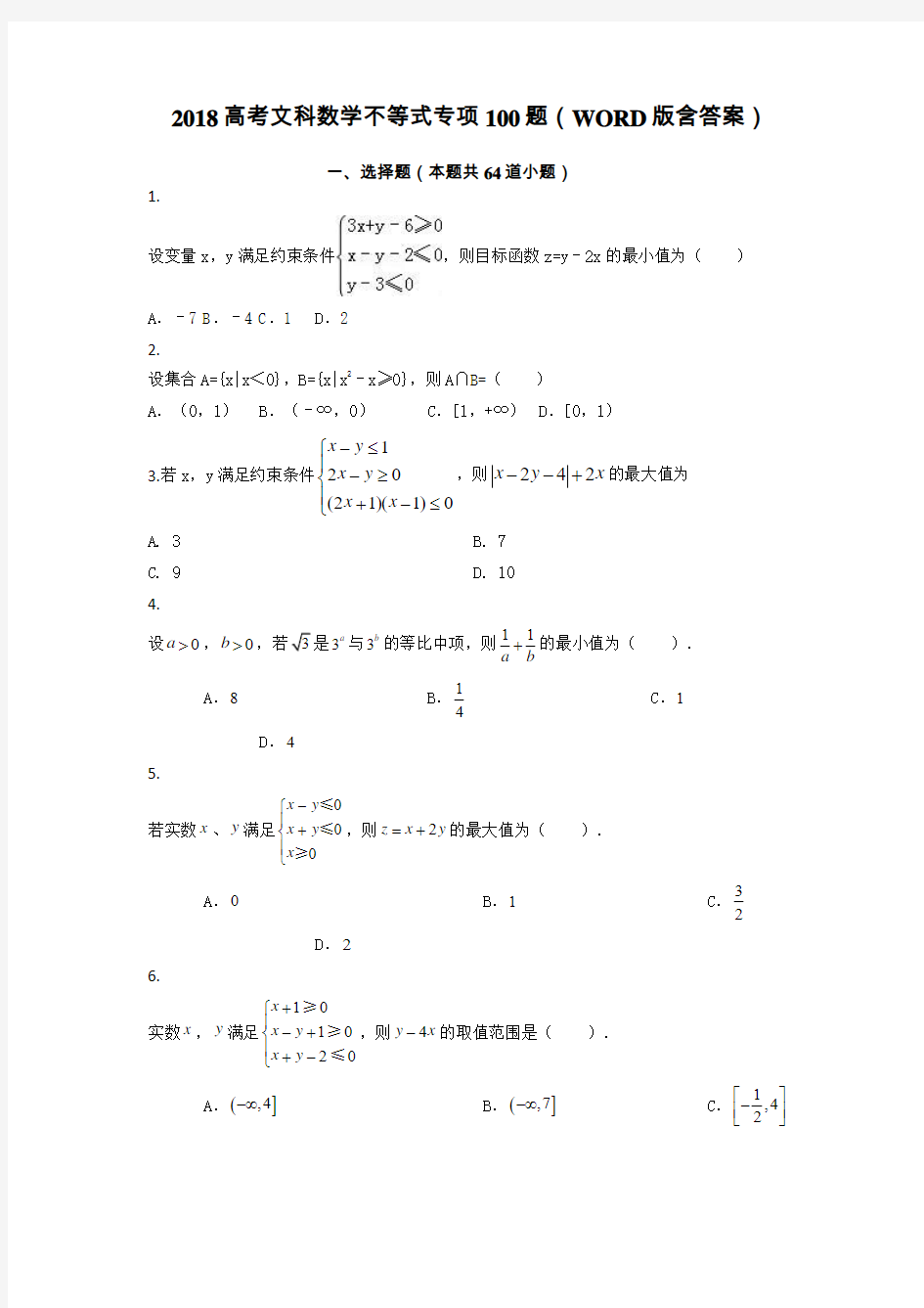 2018高考文科数学不等式专项100题(WORD版含答案)