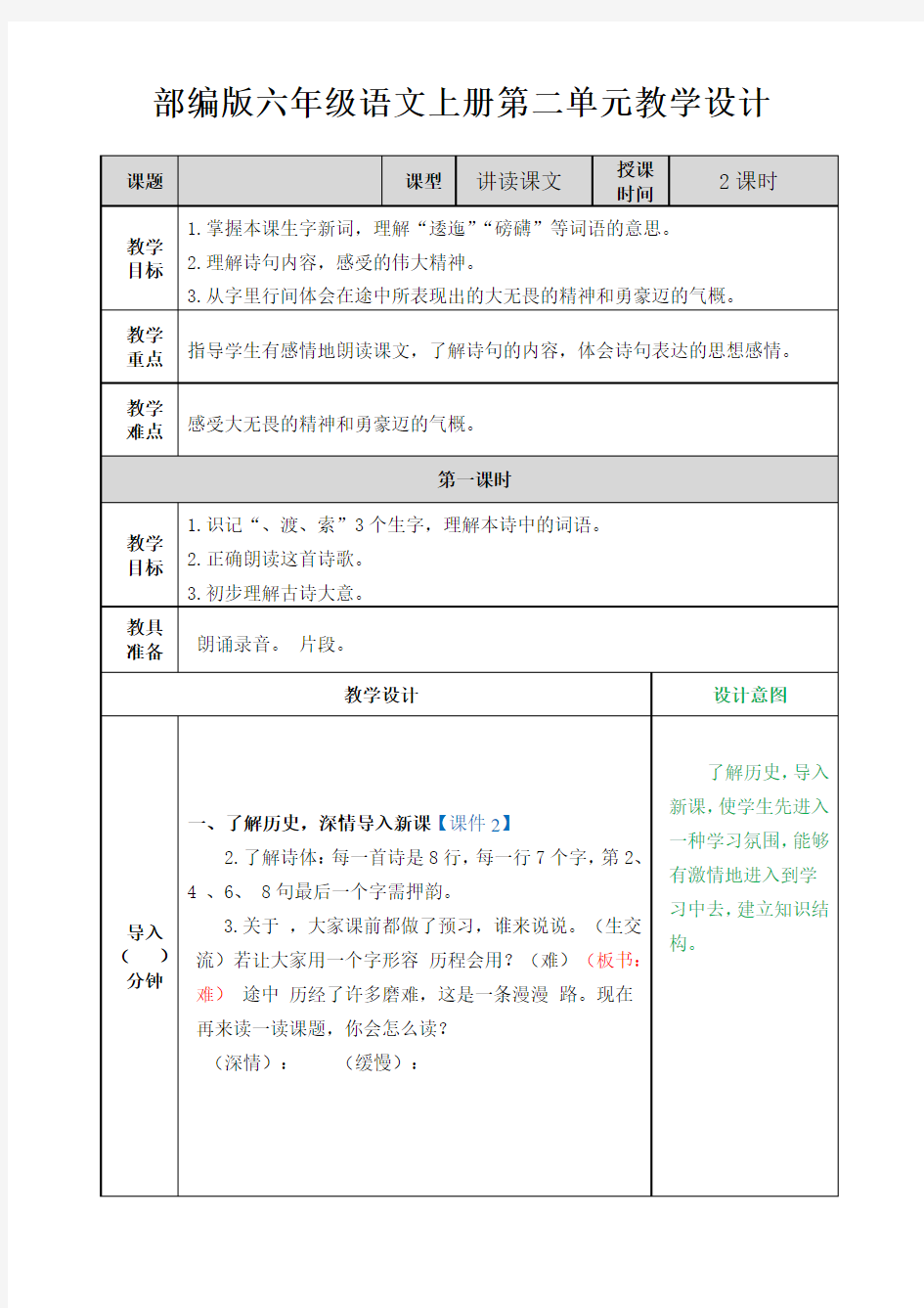 部编版六年级语文上册第二单元教学设计-(1)-(1)