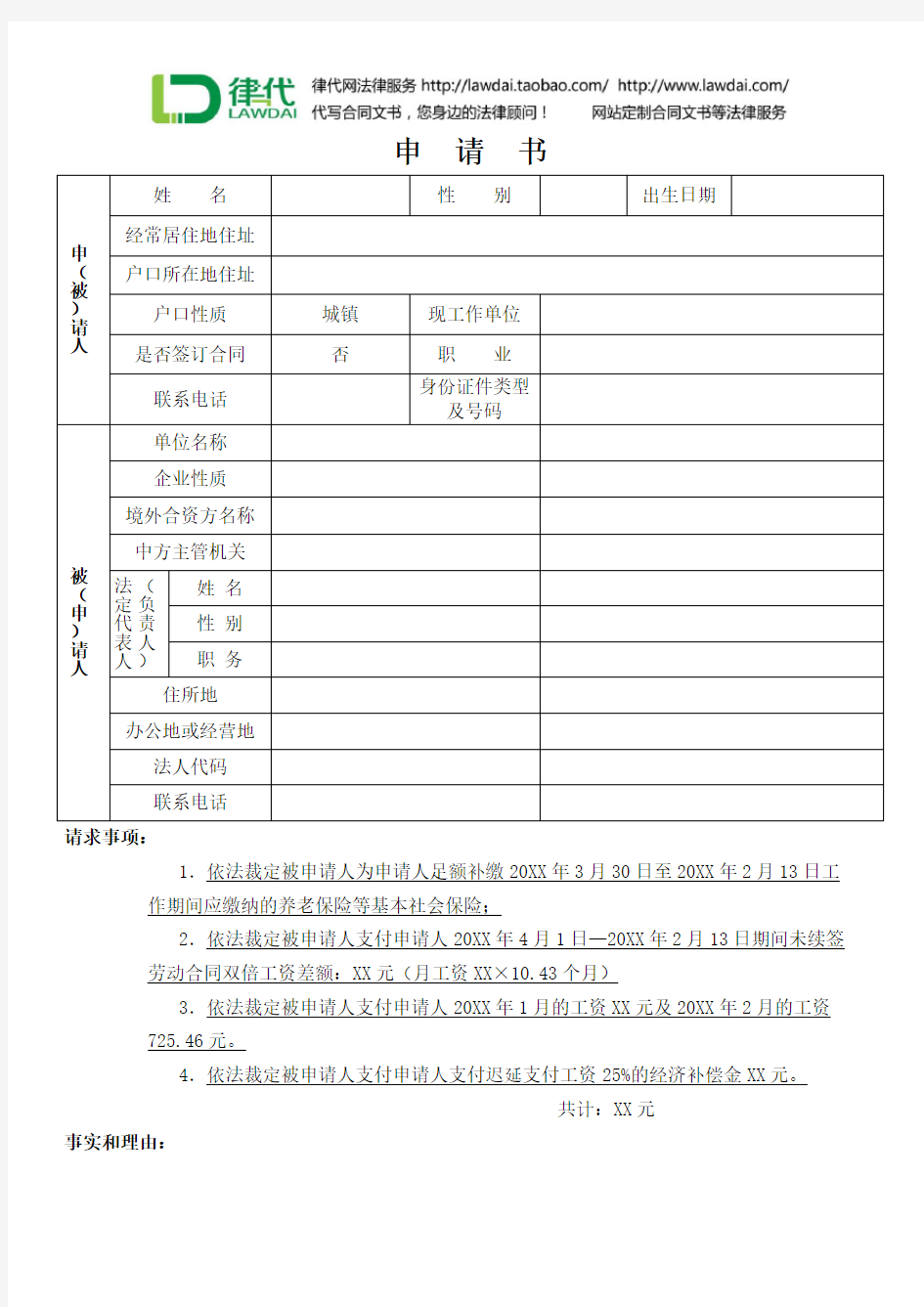 劳动仲裁申请书(社会保险与工资)律师拟定版本