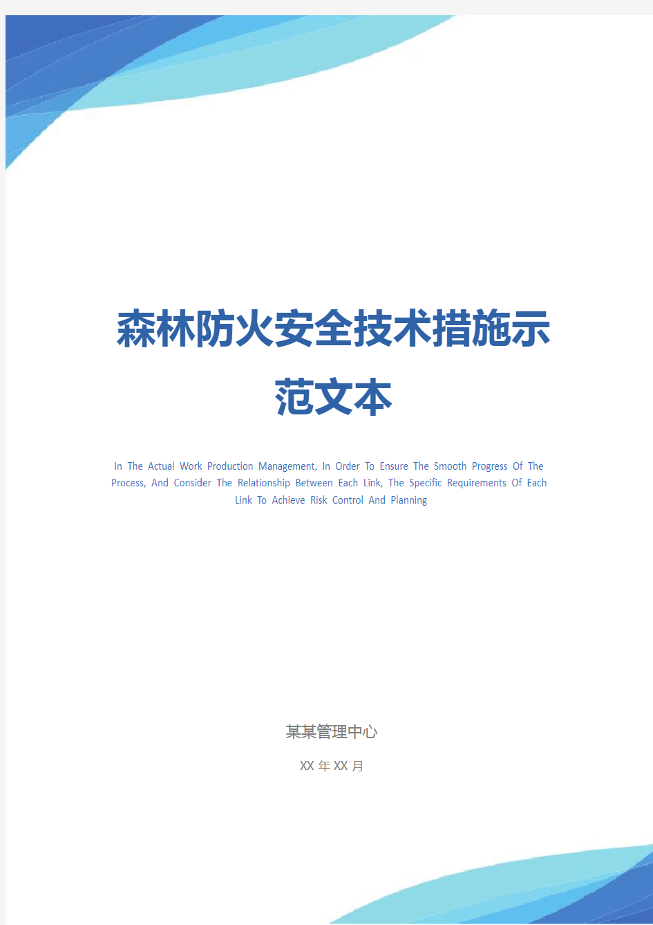 森林防火安全技术措施示范文本