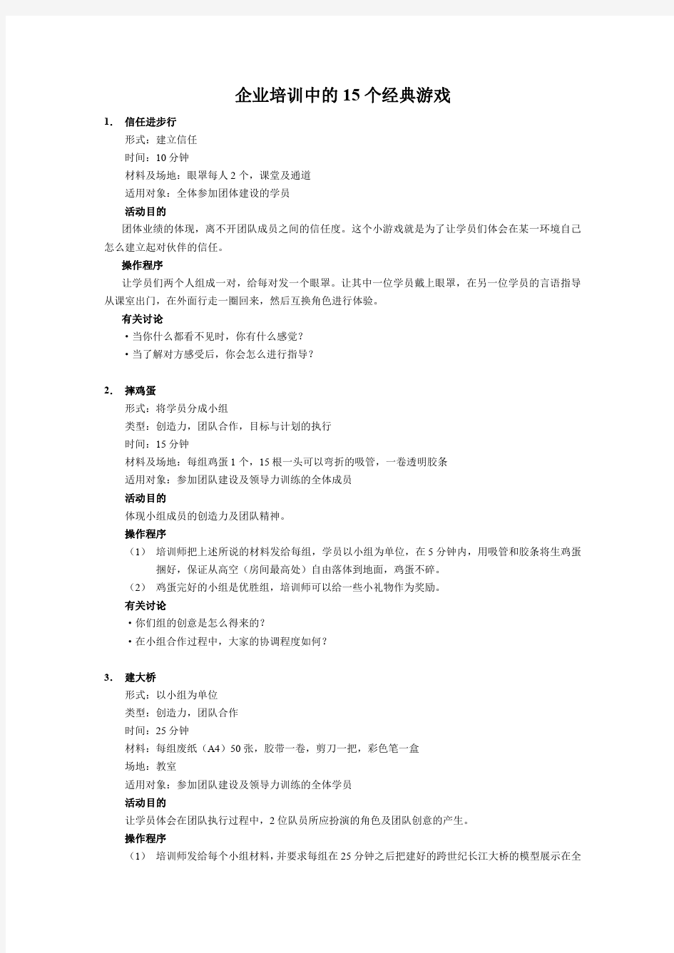 企业培训中的15个经典游戏