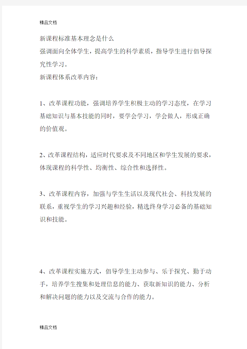 最新新课程标准基本理念是什么