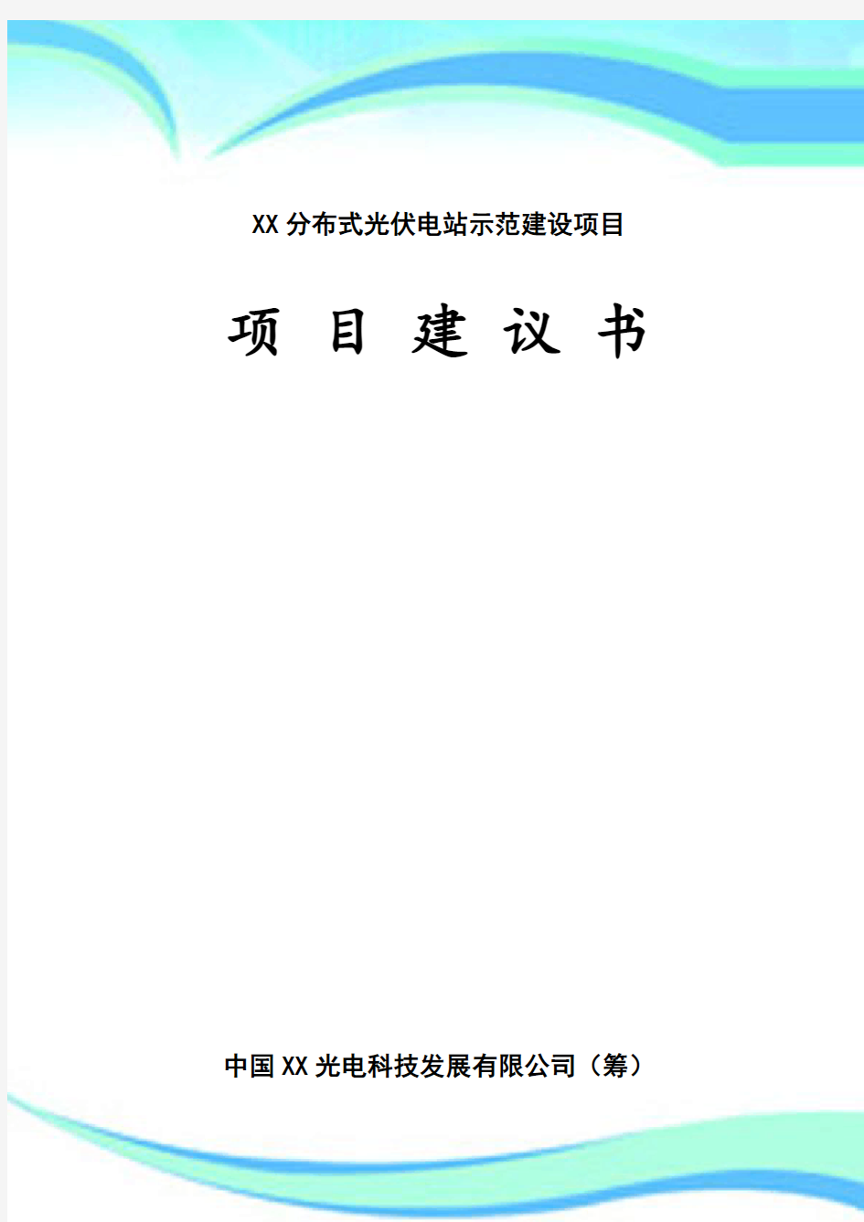 分布式光伏电站示范建设项目建议书