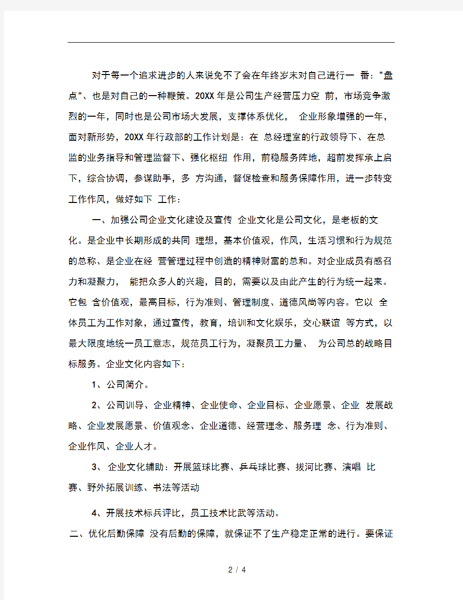 公司行政部工作计划精选