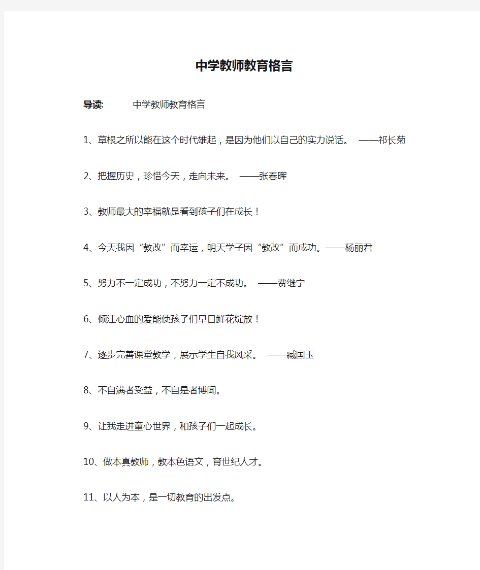 中学教师教育格言