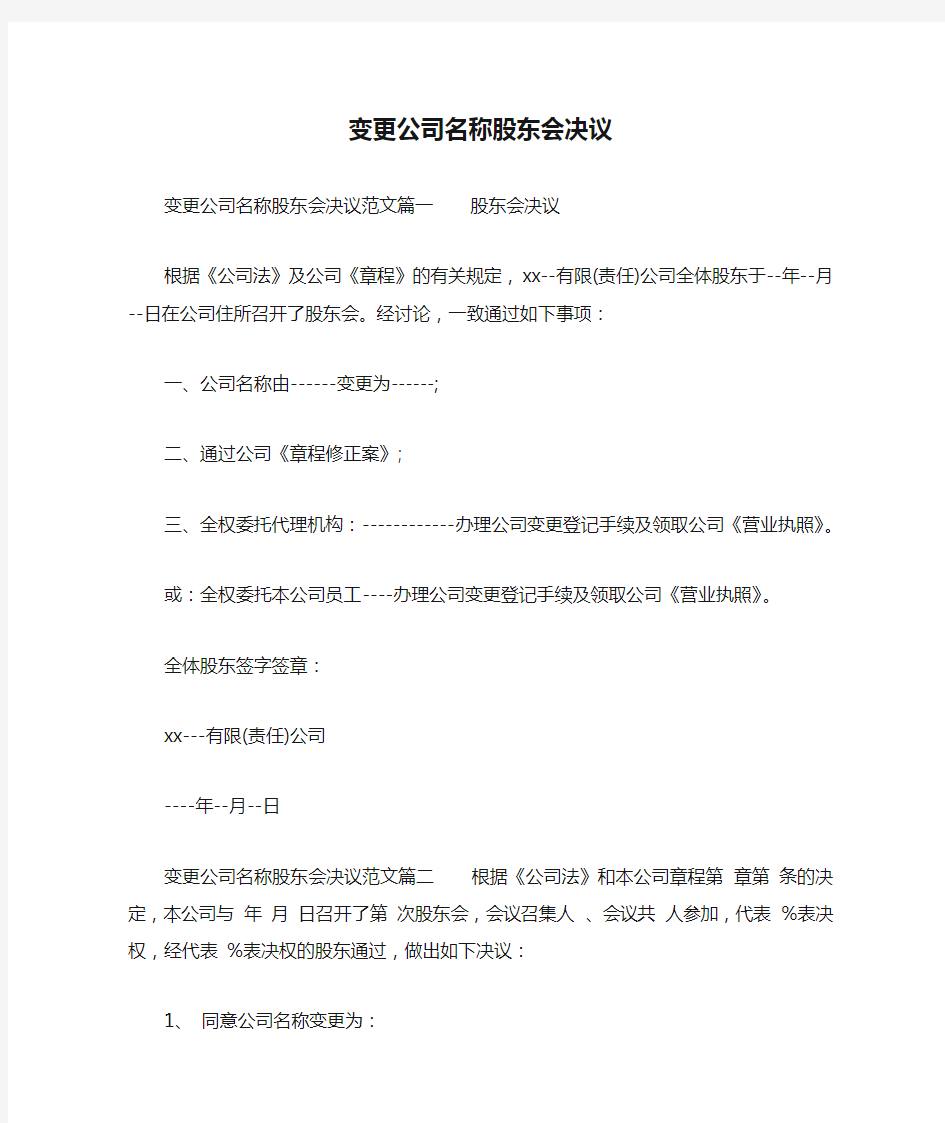 变更公司名称股东会决议