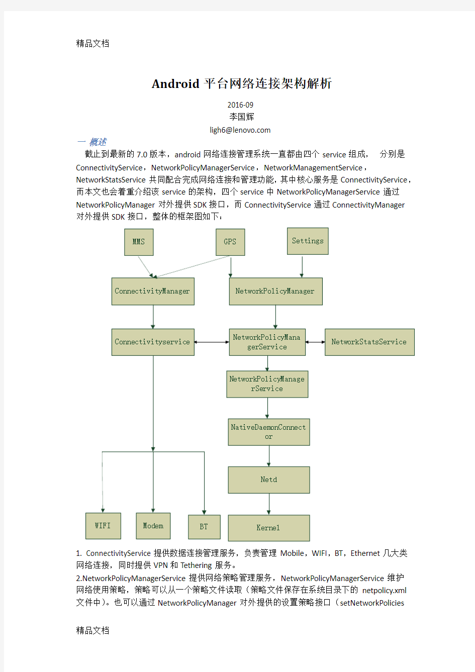 Android平台网络连接架构分析-connectivityservice框架流程word版本