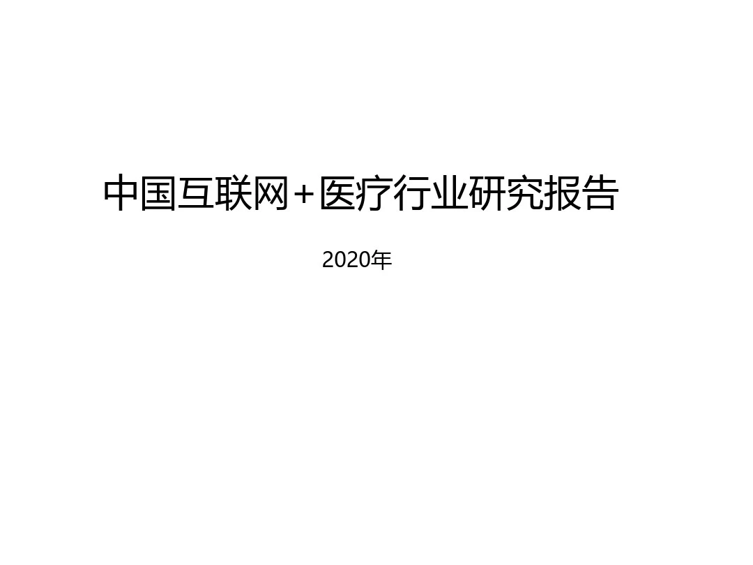 2020-2021年中国互联网+医疗行业研究报告
