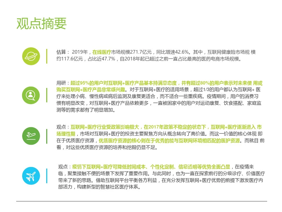 2020-2021年中国互联网+医疗行业研究报告