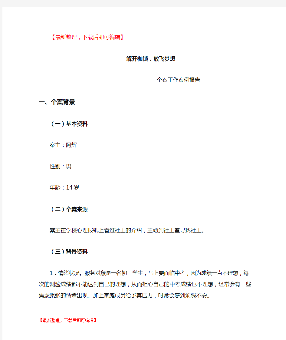 社工典型个案案例汇报(完整资料).doc